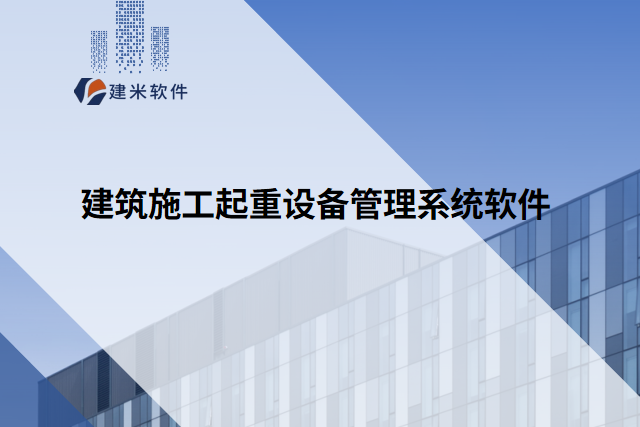 建筑施工起重设备管理系统软件