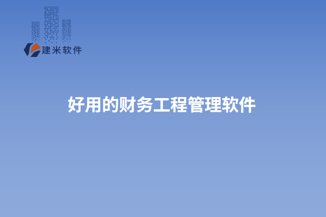 好用的财务工程管理软件