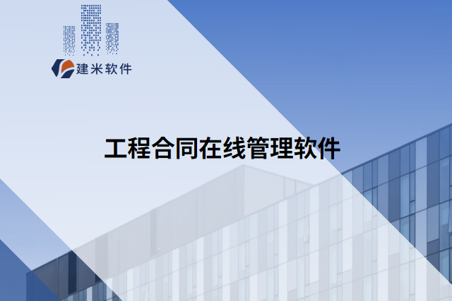 工程合同在线管理软件
