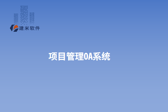 项目管理OA系统