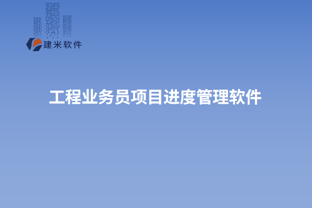 工程业务员项目进度管理软件