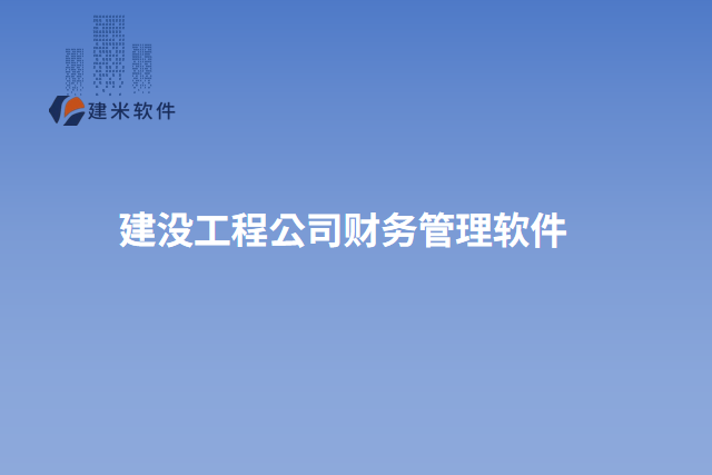 建没工程公司财务管理软件
