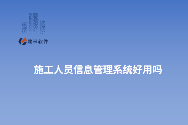 施工人员信息管理系统好用吗