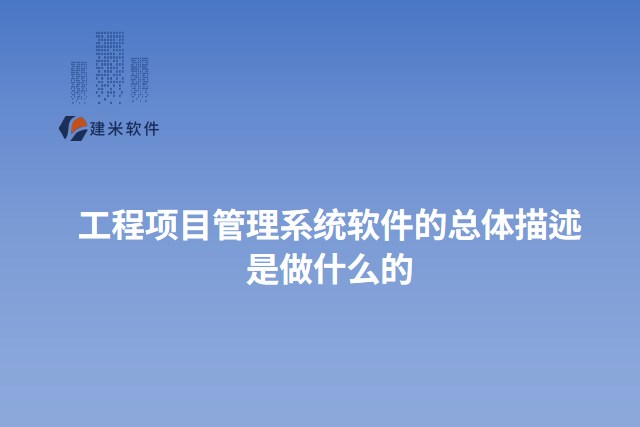 工程项目管理系统软件的总体描述
