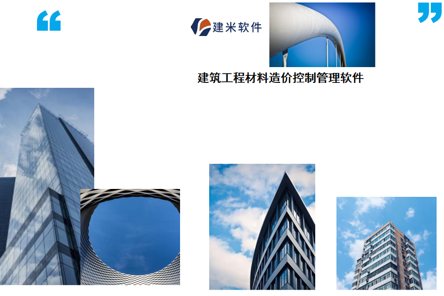 建米软件工程物资材料管理软件