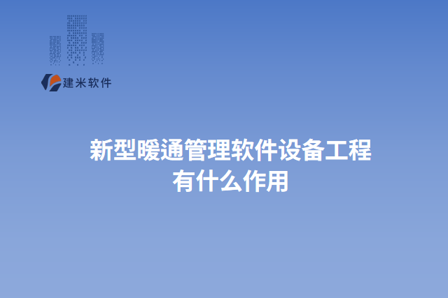 新型暖通管理软件设备工程 有什么作用