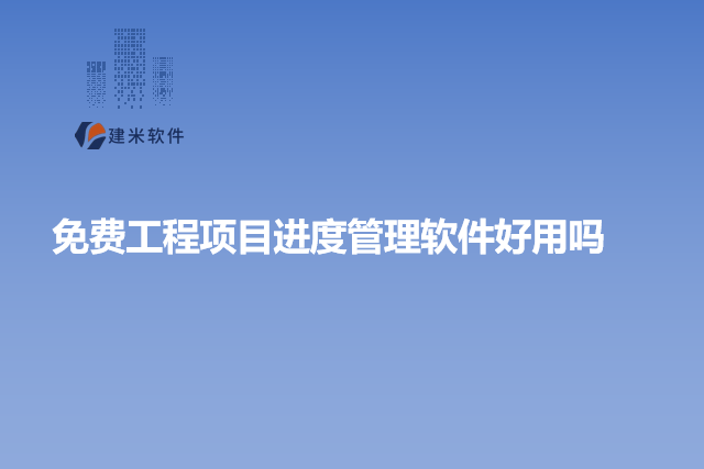 免费工程项目进度管理软件好用吗