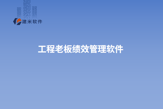 工程老板绩效管理软件