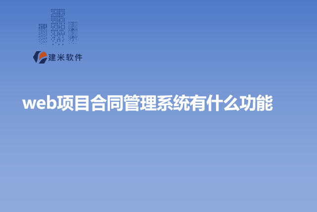 web项目合同管理系统有什么功能