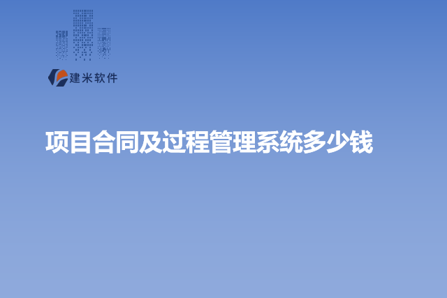 项目合同及过程管理系统多少钱