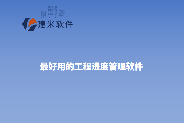 最好用的工程进度管理软件