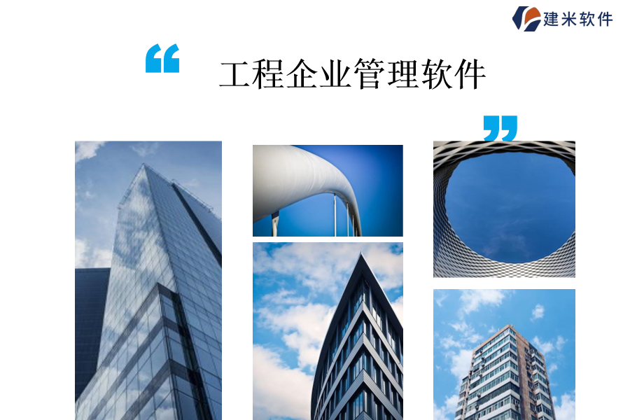 建米软件建筑分项工程成本管理软件