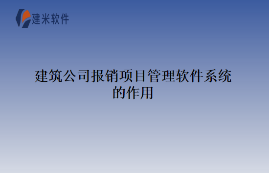 建筑公司报销项目管理软件系统的作用