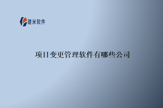 项目变更管理软件有哪些公司