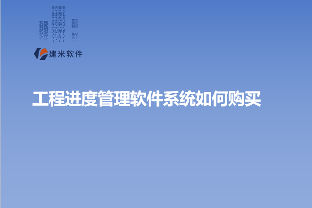 工程进度管理软件系统如何购买