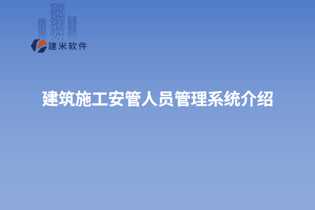 建筑施工安管人员管理系统介绍