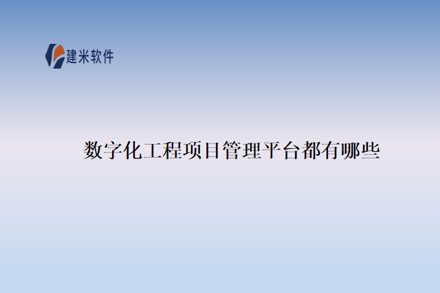 数字化工程项目管理平台都有哪些