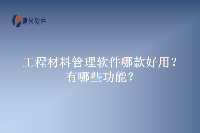 工程材料管理软件哪款好用？有哪些功能？