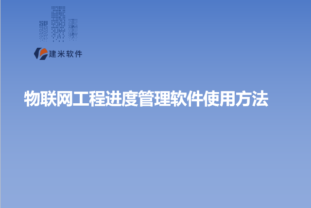 物联网工程进度管理软件使用方法