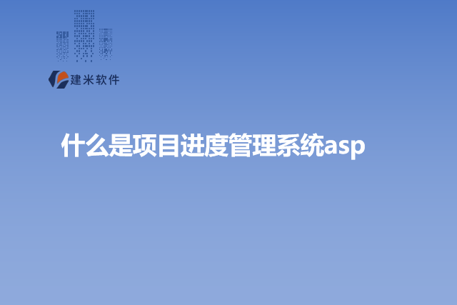 什么是项目进度管理系统asp