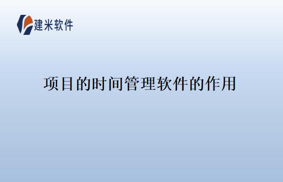 项目的时间管理软件的作用