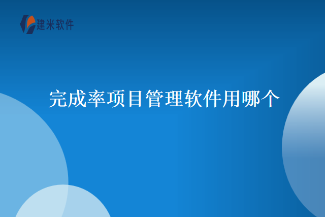 完成率项目管理软件用哪个