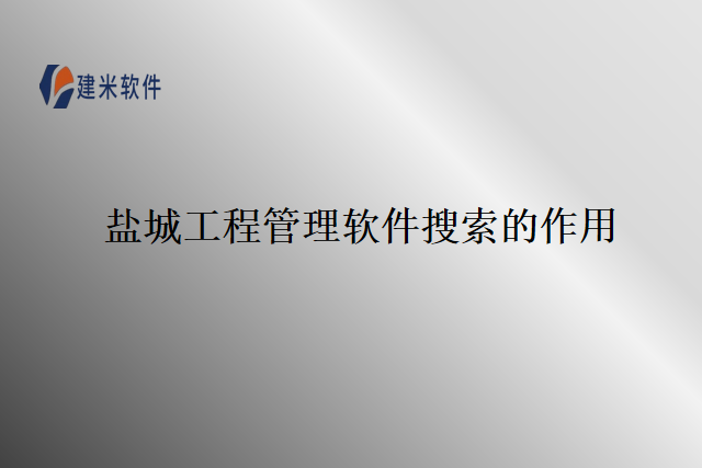 盐城工程管理软件搜索的作用