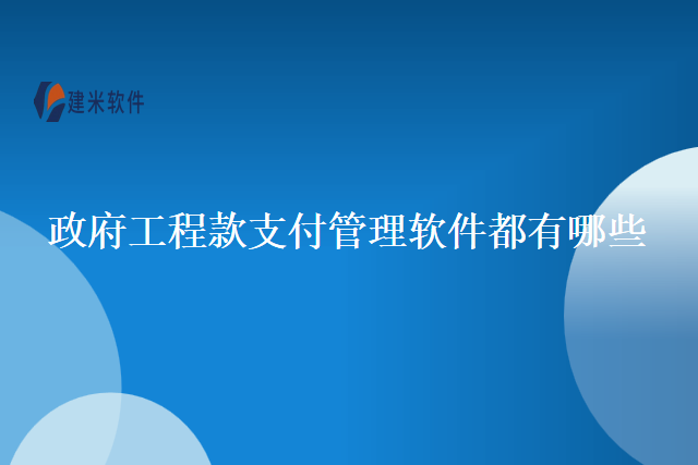 政府工程款支付管理软件都有哪些