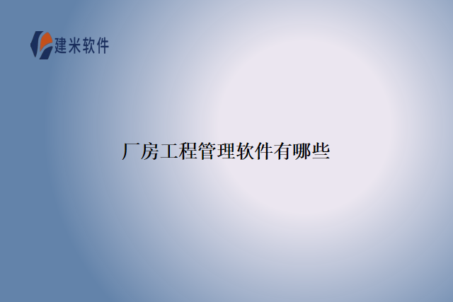 厂房工程管理软件有哪些