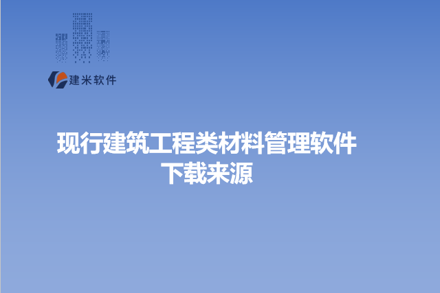 现行建筑工程类材料管理软件下载来源