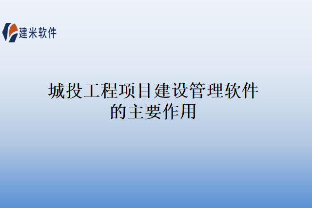 城投工程项目建设管理软件的主要作用