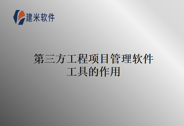 第三方工程项目管理软件工具的作用