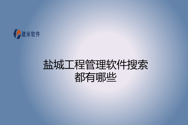 盐城工程管理软件搜索都有哪些
