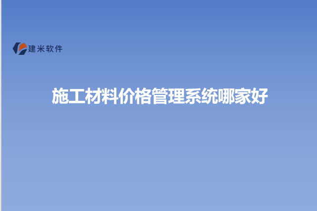 施工材料价格管理系统哪家好