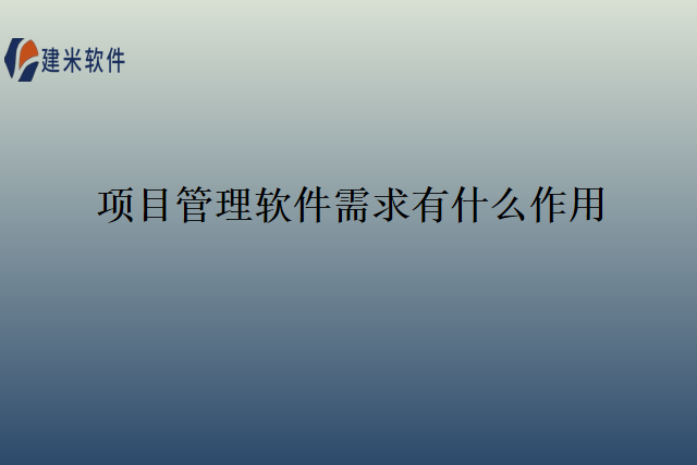 项目管理软件需求有什么作用
