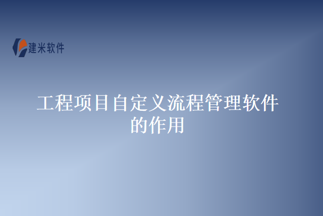 工程项目自定义流程管理软件的作用