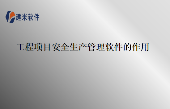 工程项目安全生产管理软件的作用