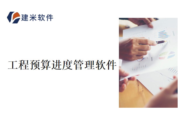 建米软件工程预算进度管理软件