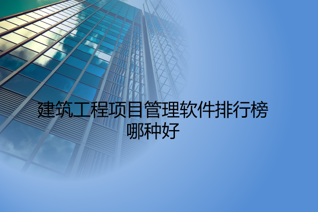 建筑工程项目管理软件排行榜哪种好