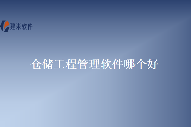 仓储工程管理软件哪个好