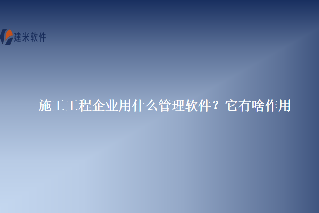 施工工程企业用什么管理软件