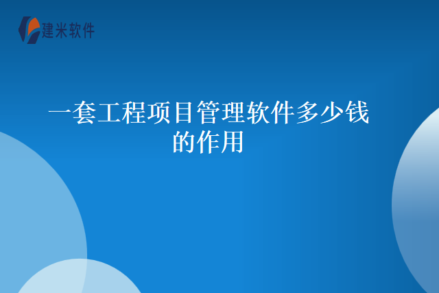 一套工程项目管理软件多少钱的作用