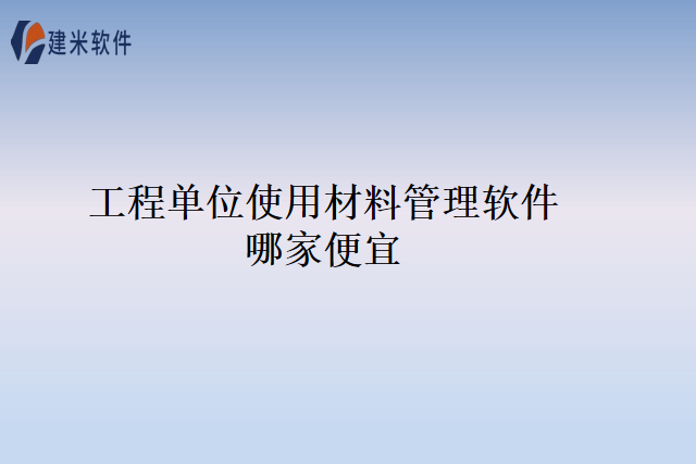 工程单位使用材料管理软件哪家便宜