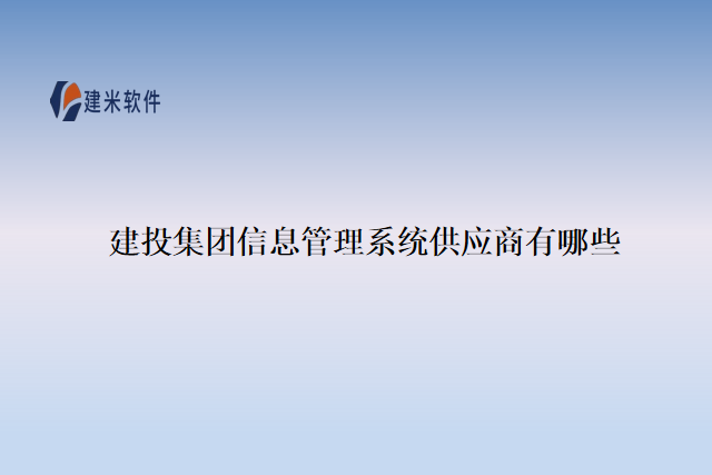 建投集团信息管理系统供应商有哪些