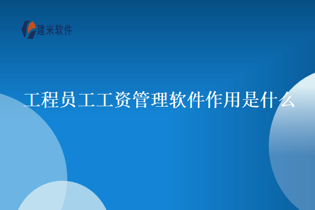工程员工工资管理软件作用是什么