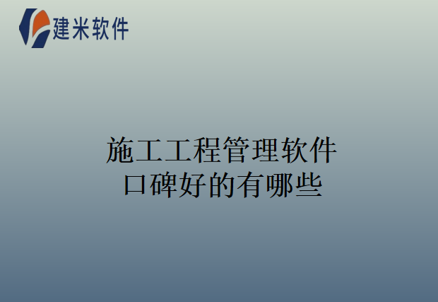 施工工程管理软件口碑好的有哪些