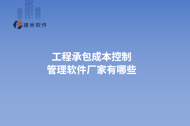 工程承包成本控制管理软件厂家有哪些