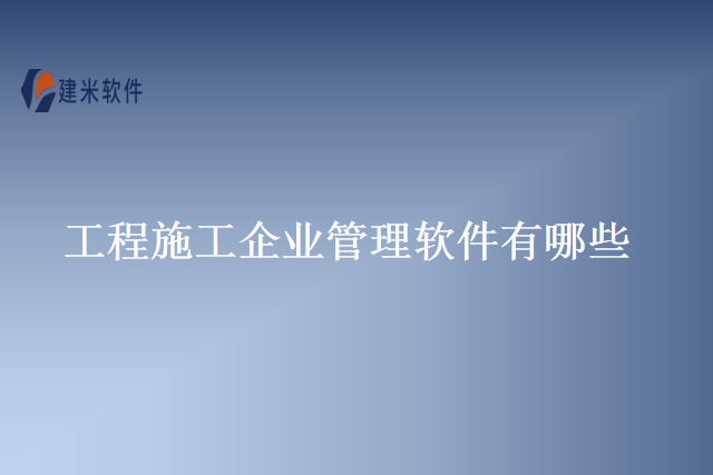 工程施工企业管理软件有哪些