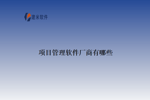 项目管理软件厂商有哪些