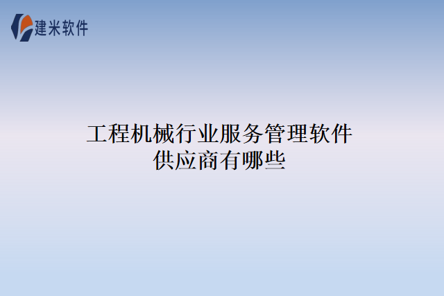 工程机械行业服务管理软件供应商有哪些